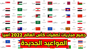 جدول مواعيد مباريات تصفيات كأس العالم آسيا 2022 يحدث في كل مباراة في تصفيات كأس العالم آسيا. Ø¬Ù…ÙŠØ¹ Ù…Ø¨Ø§Ø±ÙŠØ§Øª ØªØµÙÙŠØ§Øª ÙƒØ£Ø³ Ø§Ù„Ø¹Ø§Ù„Ù… 2022 Ø¢Ø³ÙŠØ§ Ø¨Ø§Ù„Ù…ÙˆØ§Ø¹ÙŠØ¯ Ø§Ù„Ø¬Ø¯ÙŠØ¯Ø© Youtube