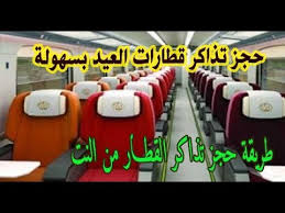 طريقة حجز تذاكر القطار من النت حجز تذاكر قطارات السكة الحديد أونلاين من المنزل Youtube