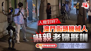 有片）人機對峙？澳門街頭機械人嚇親老婦捱訓遭司警帶走- 兩岸 ...