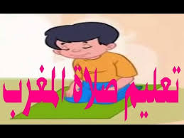 الرواتب في المغرب تتراوح من 4,910 درهم في الشهر (الحد الأدنى) إلى 86,700 درهم في الشهر (لحد الأعلى). ØªØ¹Ù„ÙŠÙ… Ø§Ù„ØµÙ„Ø§Ø© Ù„Ù„Ø§Ø·ÙØ§Ù„ ØµÙ„Ø§Ø© Ø§Ù„Ù…ØºØ±Ø¨ Youtube