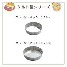 キッシュ 型 タルト 型 違い