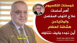 علاج قاطع لآلام المفاصل والساقين وألم العظام طبيعيا وبوصفات مضمونة ومجربة برفقة الدكتور مازن السقا✅ ما هي أسباب الام المفاصل والركب وهل هناك خطوات مضمونة. Ù‡Ø°Ø§ Ø§Ù„ØµÙ†Ù ØªÙ†Ø§ÙˆÙ„Ù‡ Ø¹Ù„Ù‰ Ø§Ù„ÙØ·ÙˆØ±Ø£Ø­Ø¯ Ø£Ù‡Ù… Ù…Ø³Ø§Ø±Ø§Øª Ø¹Ù„Ø§Ø¬ Ø§Ù„ØªÙ‡Ø§Ø¨ Ø§Ù„Ù…ÙØ§ØµÙ„ ÙˆÙ‡Ø´Ø§Ø´Ø© Ø§Ù„Ø¹Ø¸Ø§Ù… Ù…Ù‡Ù… ÙˆÙŠÙ‚ÙˆÙŠ Ø§Ù„Ø¹Ø¸Ø§Ù… Ø­Ù„Ù€3Ù€Ù‚Ø©