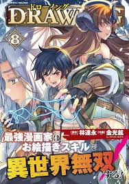 情報】《DRAWING 最強漫畫家利用繪畫技能在異世界開無雙！》漫畫第八集封面公開！(日版@金光鉉作品集( 結界女王) 哈啦板- 巴哈姆特