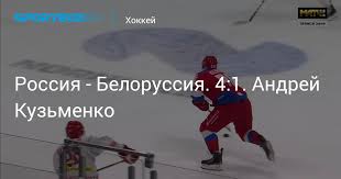 Прямая трансляция 1 июня в 20:15: Rossiya Belorussiya 4 1 Andrej Kuzmenko