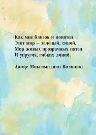 Распечатайте текст на сайте объемом 1 страница. Kak Mne Blizok I Ponyaten Etot Mir Citaty Znamenityh Lyudej S Kartinkami Stihi Avtor Maksimilian Voloshin
