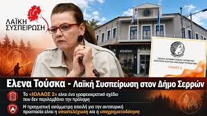 Λαϊκή Συσπείρωση Δήμος Σερρών: Το «ΙΟΛΑΟΣ 2» είναι ένα … γραφειοκρατικό  σχέδιο «Η πραγματική ασύμμετρη απειλή για την αντιπυρική προστασία είναι η  υποστελέχωση και η υποχρηματοδότηση» ΑΝΑΛΥΤΙΚΑ:  https://www.anexartitos.gr/laiki-syspeirosi-dimos-serron ...