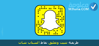 طريقة تثبيت وتعليق نقاط السناب شات معلومة