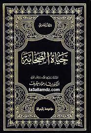 كتاب حياة الصحابة pdf حياة الصحابة المؤلف محمد يوسف الكاندهلوي المحقق بشار عواد معروف الناشر مؤسسة ال magick book pdf books download ebooks free books