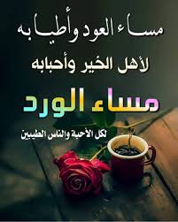 مساء الخير مساء الفل مساء الورد مساء الحب