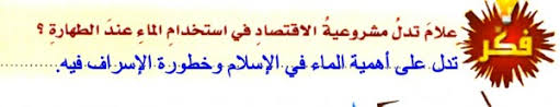 علام تدل مشروعية الاقتصاد في استخدام الماء عند الطهارة موقع اجوبة