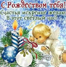 Душевные поздравления с Рождеством Христовым папе