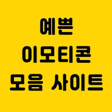 고정애의 직격인터뷰 당 밖에서 사람 끌어오다 오합지졸 만들면 혼란만 와. ì˜ˆìœ ë¬¸ìž ì´ëª¨í‹°ì½˜ ëª¨ìŒ ì‚¬ì´íŠ¸ Getemoji ë‹¤ë'˜ì´ë„¤ ìƒí™œì •ë³´