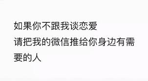 朋友圈如果你不跟我談戀愛搞笑圖片高清_軟吧