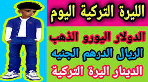تعرضت الليرة السورية خلال الأشهر والسنوات الماضية لنكسات لم تشهدها من قبل متأثرة بالأوضاع التي تعيشها سوريا منذ أكثر من 9 سنوات. Ø§Ù„Ø¯ÙˆÙ„Ø§Ø± ÙÙŠ ØªØ±ÙƒÙŠØ§ Ø§Ù„ÙŠÙˆÙ… Ùˆ Ø§Ù„ÙŠÙˆØ±Ùˆ Ùˆ Ø§Ù„Ø°Ù‡Ø¨ Ø£Ø³Ø¹Ø§Ø± Ø§Ù„Ø¹Ù…Ù„Ø§Øª Ø§Ù„Ø±Ø¦ÙŠØ³ÙŠØ© ÙÙŠ ØªØ±ÙƒÙŠØ§ Ø§Ù„Ø¯ÙŠÙ†Ø§Ø± Ø§Ù„ÙŠØ±Ù‡ Ø§Ù„ØªØ±ÙƒÙŠÙ‡ Youtube