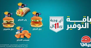 عروض المطاعم عروض مطاعم هرفي أي وجبة بـ 11 ريال سعودي عروض اليوم In 2020