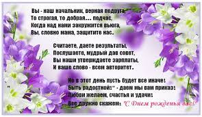 Поздравляю с днём рождения, главный бухгалтер, генеральша учёта, от души желаю великолепной работы без грубых ошибок и пересчётов. S Dnem Rozhdeniya Glavnomu Buhgalteru Drozhzhina Olga Stihi Ru