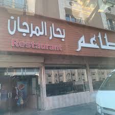 مطعم مرجان البخاري المعذر الشمالي الرياض منطقة الرياض