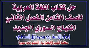 حل كتاب اللغة العربية للصف الثامن الفصل الثاني المنهاج السوري الجديد In 2020 Arabic Language Language Solving