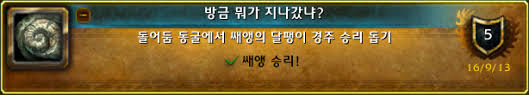 [방금 뭐가 지나갔냐?] 업적 공략 | 와우 인벤