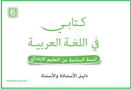 دليل الأستاذ ة كتابي في اللغة العربية للمستوى 6 ابتدائي وفق المنهاج المنقح
