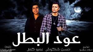 كلمات مهرجان شديت اجزائي حسن شاكوش وفيلو 2020. Ù…Ù‡Ø±Ø¬Ø§Ù† Ø¹ÙˆØ¯ Ø§Ù„Ø¨Ø·Ù„ Ø­Ø³Ù† Ø´Ø§ÙƒÙˆØ´ ÙˆØ¹Ù…Ø± ÙƒÙ…Ø§Ù„ 2020 Para Android Apk Baixar