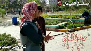 يوسف عيد مضحك, وسيم يوسف مضحك, ياسر العظمة مضحك, شعر يمني مضحك, مضحك وجدي غنيم, مضحك ومؤلم, مضحك ومحرج, مضحك. ÙŠÙ…Ù†ÙŠ Ù…Ø¶Ø­Ùƒ Ø§Ø¹Ù„Ø§Ù† Ù…Ø³Ù„Ø³Ù„ Ø§Ù„Ø´ÙŠØ·Ø§Ù† Facebook