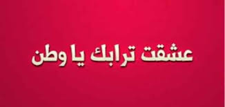 حوار بين شخصين عن الوطن وواجبنا تجاهه يلا نذاكر
