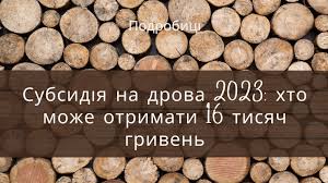 Мінсоцполітики: Українці, які опалюють своє житло дровами та вугіллям, отримають додаткову підтримку
