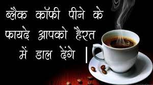 Black coffee isn't boring coffee. à¤¬ à¤² à¤• à¤• à¤« à¤ª à¤¨ à¤• à¤« à¤¯à¤¦ à¤†à¤ªà¤• à¤¹ à¤°à¤¤ à¤® à¤¡ à¤² à¤¦ à¤— Ayurved Samadhan Black Coffee For Health Youtube