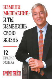 брайан трейси выйди из зоны комфорта читать полностью бесплатно Brajan Trejsi Izmeni Myshlenie I Ty Izmenish Svoyu Zhizn Skachat Fb2 Epub Pdf Na Litres