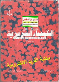 تحميل كتاب الكيمياء السريرية Pdf برابط مباشر Clinical Chemistry Medical Lab Technician Chemistry