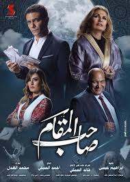 افلام عربي ، ستارنت ، تحميل افلام اون لاين. Ù…Ø´Ø§Ù‡Ø¯Ø© ÙÙŠÙ„Ù… ØµØ§Ø­Ø¨ Ø§Ù„Ù…Ù‚Ø§Ù… 2020 Ø§ÙŠØ¬ÙŠ Ø¨Ø³Øª