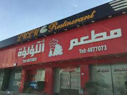 مطعم أنوار اللؤلؤة