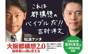 62,417 likes · 1,514 talking about this. å¤§é˜ªéƒ½æ§‹æƒ³2 0 å‰¯é¦–éƒ½ã‹ã‚‰å›½ã‚'å¤‰ãˆã‚‹ å˜è¡Œæœ¬ æ¾æµªã‚±ãƒ³ã‚¿ æœ¬ é€šè²© Amazon