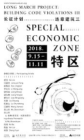 项目首展于北京长征空间（2018 年7 月21 日至8 月26 日），推演式地回应了改革开放以来资本和