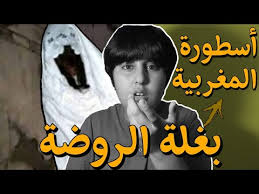 أساطير مرعبة بغلة الروضة Youtube
