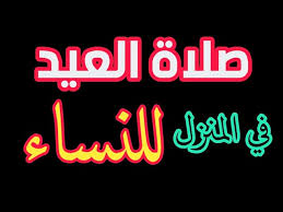 (فَصَلِّ لِرَبِّكَ وَانْحَرْ)،٦ والصلاة المذكورة في الآية يُقصَد بها صلاة. Ø­ÙƒÙ…Ø© ØµÙ„Ù‰ ØªØ§Ø¨Ø¹Ù†Ø§ ÙƒÙŠÙ Ù†ØµÙ„ÙŠ ØµÙ„Ø§Ø© Ø§Ù„Ø¹ÙŠØ¯ Ù„Ù„Ù†Ø³Ø§Ø¡ Voyagesnepal Com