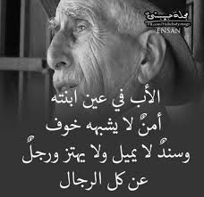 الأب في عيني أبنته رجل عن كل الرجال Funny Arabic Quotes Dad Quotes Arabic Love Quotes