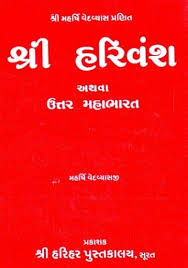 Shri Harivansh Puran Athava Uttar Mahabharat Gujarati Book In 2020 Books Writing Books Online