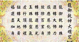 龍御乾坤大明咒龍御乾坤珠運轉大佛力感應慈化濟旋除百業身轉轉運慈光玉珠龍靈氣虔行頂佛禮扭轉天地黃福運盡加身 word search puzzle words periodic table