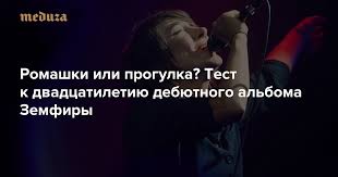 Скачать минус песни «прогулка» 128kbps. Romashki Ili Progulka Ugadajte Pesnyu Po Kommentariyam Iz Interneta Test Meduzy K Dvadcatiletiyu Debyutnogo Alboma Zemfiry Meduza