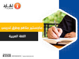 ماجستير مناهج وطرق تدريس اللغة العربية المنارة للاستشارات