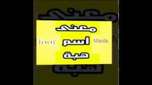 معنى اسم هبة في اللغة العربية Youtube