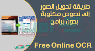 طريقة تحويل الصور الى نصوص قابلة للتعديل بدون برامج اقتني