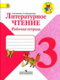 литературное чтение 3 класс рабочая тетрадь ответы бойкина бесплатно Gdz Po Literaturnomu Chteniyu 3 Klass Rabochaya Tetrad Bojkina M V Vinogradskaya L A Razvivajka