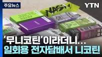 무니코틴'이라더니...일회용 전자담배에서 니코틴 검출 / YTN ...