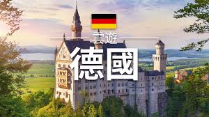 歐洲 是貨幣安道爾 (ad, and), 奧地利 (at, aut), 比利時 (be, bel), 愛沙尼亞 (ee, est), 歐洲 (歐共體, 歐共體), 芬蘭 (fi, fin), 法國 (fr, fra), 德國 (de, deu), 希. å¾·åœ‹ æ—…éŠ å¾·åœ‹å¿…åŽ»æ™¯é»žä»‹ç´¹ æ­æ´²æ—…éŠ Germany Travel é›²éŠ Youtube