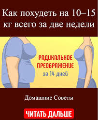 диета для похудения на 10 кг за 2 недели Pin Na Doske Sovety