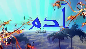 صورة النبي آدم عليه السلام في نهج البلاغة مؤسسة علوم نهج البلاغة