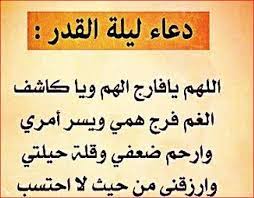 وفضيلة الزمان إنما تكون بكثرة ما يقع فيه من الفضائل. Ø£Ø¯Ø¹ÙŠØ© Ù„ÙŠÙ„Ø© Ø§Ù„Ù‚Ø¯Ø± Ø¨Ø§Ù„ØµÙˆØ± Ø§Ù„Ø¬ÙˆØ§Ø¨